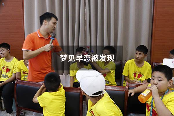 梦见早恋被发现