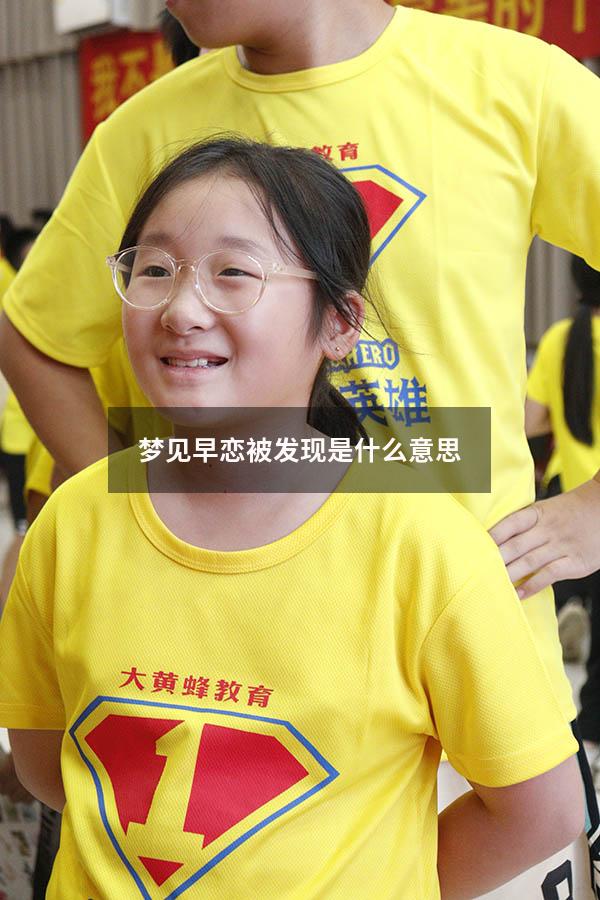 梦见早恋被发现是什么意思