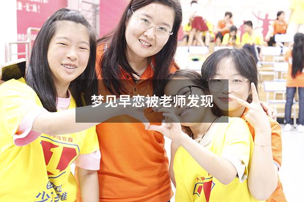 梦见早恋被老师发现