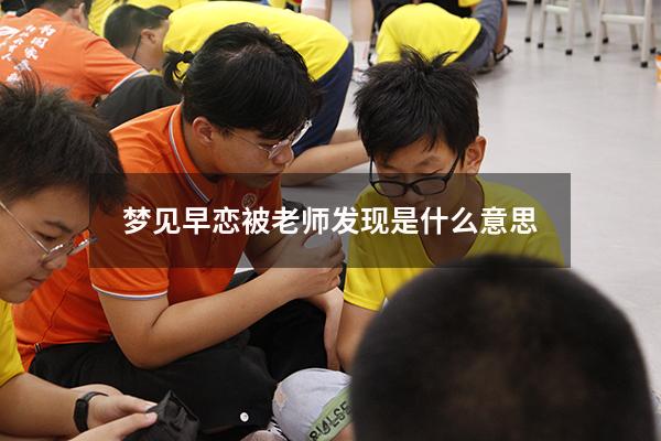 梦见早恋被老师发现是什么意思