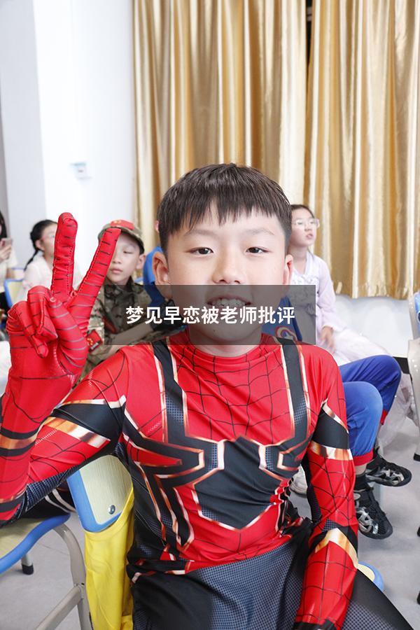 梦见早恋被老师批评