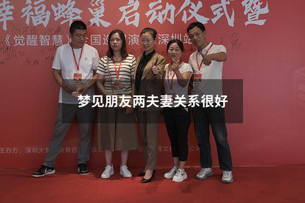 梦见朋友两夫妻关系很好