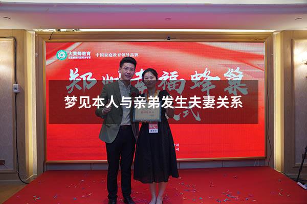 梦见本人与亲弟发生夫妻关系