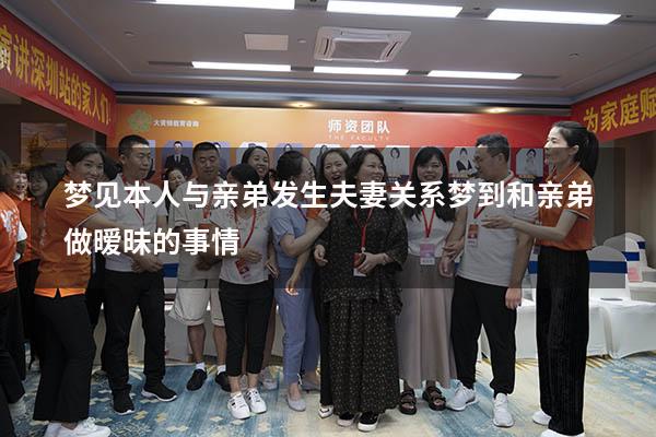 梦见本人与亲弟发生夫妻关系（梦到和亲弟做暧昧的事情）
