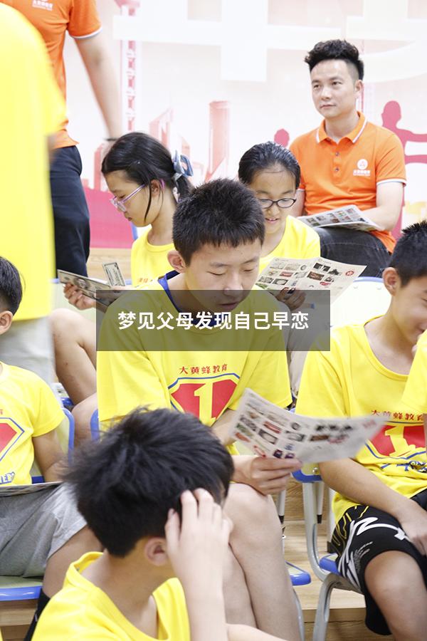 梦见父母发现自己早恋
