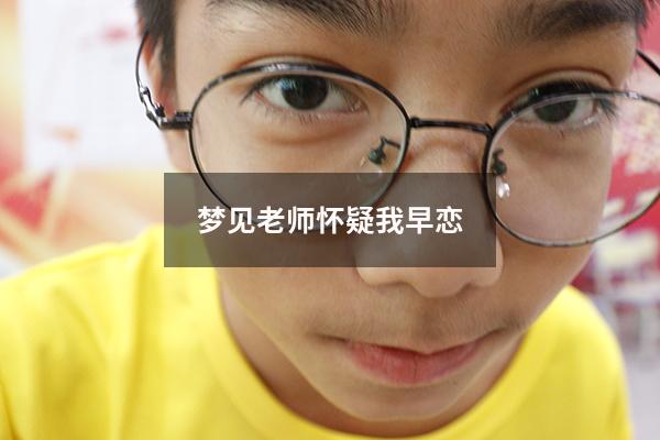 梦见老师怀疑我早恋