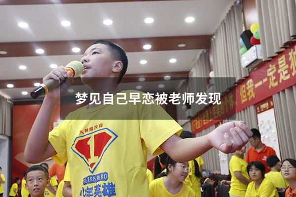 梦见自己早恋被老师发现