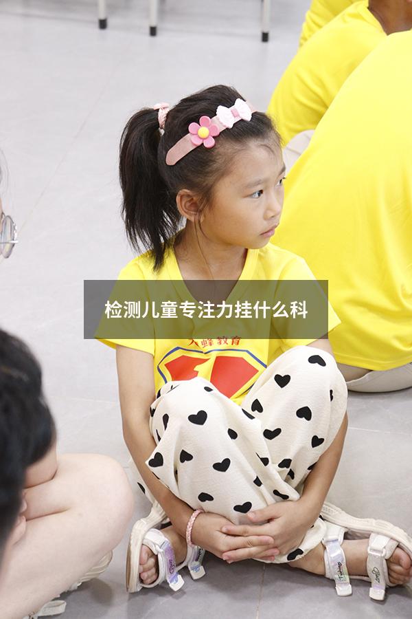 检测儿童专注力挂什么科