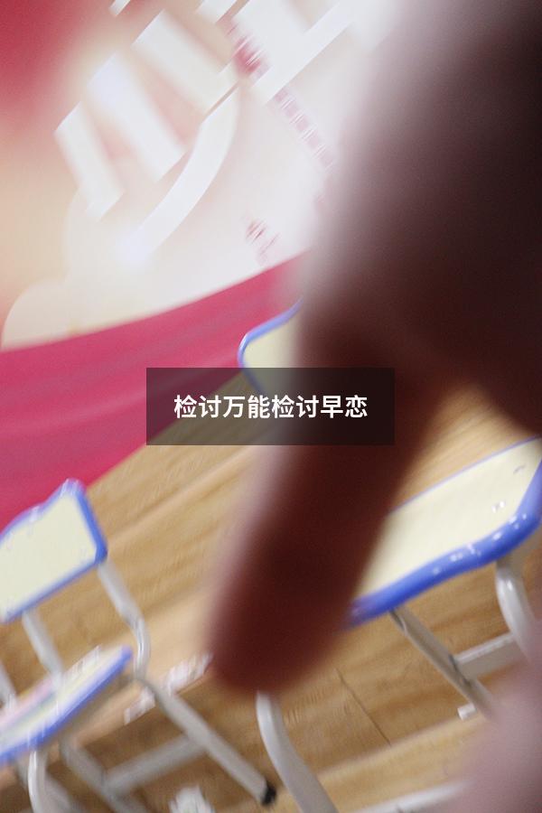 检讨万能检讨早恋