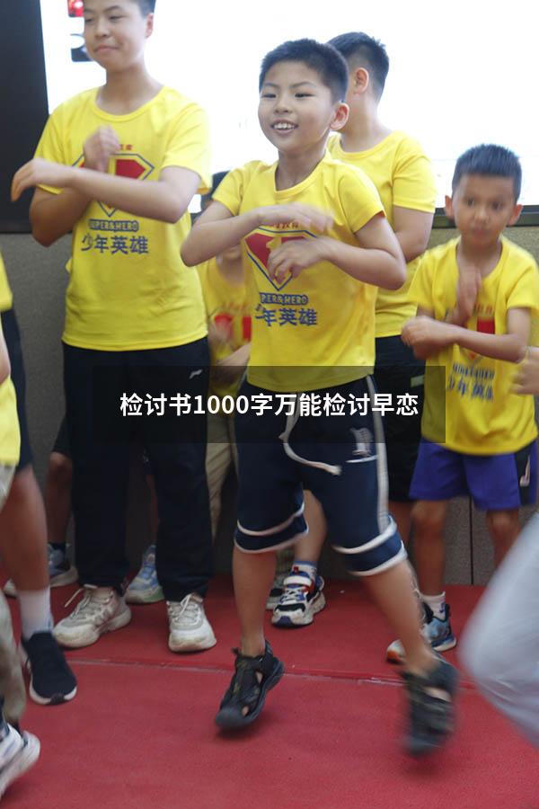 检讨书1000字万能检讨早恋