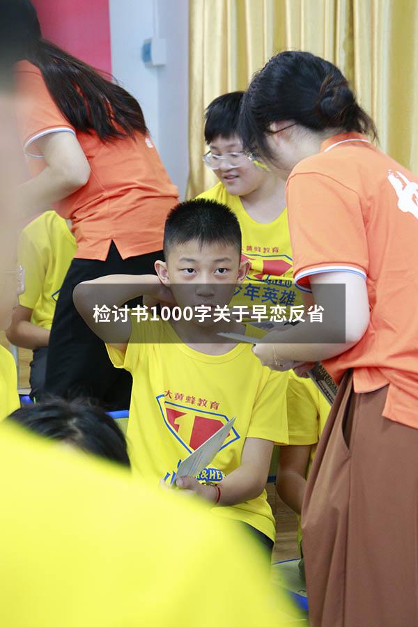 检讨书1000字关于早恋反省