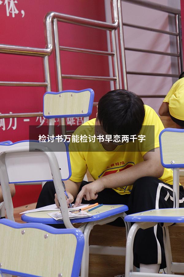 检讨书万能检讨书早恋两千字