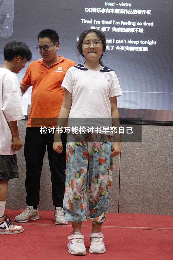 检讨书万能检讨书早恋自己