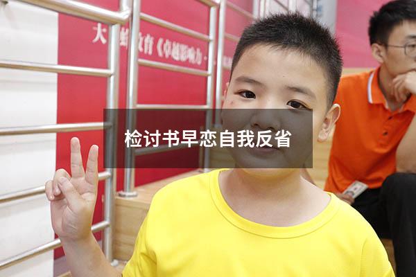检讨书早恋自我反省100