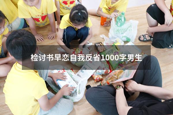 检讨书早恋自我反省1000字男生