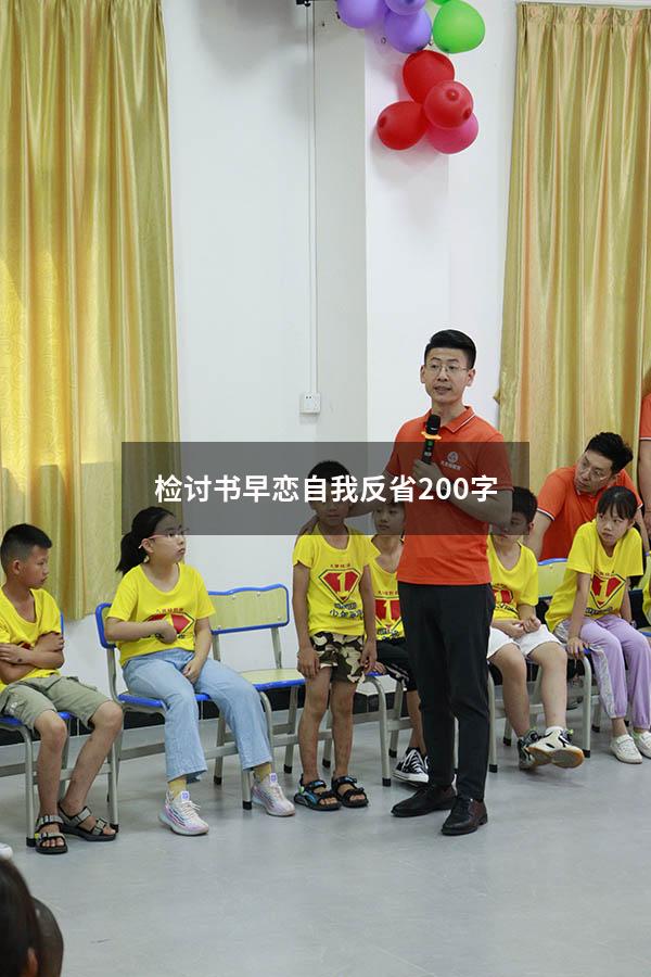 检讨书早恋自我反省200字（检讨书早恋自我反省3000字）