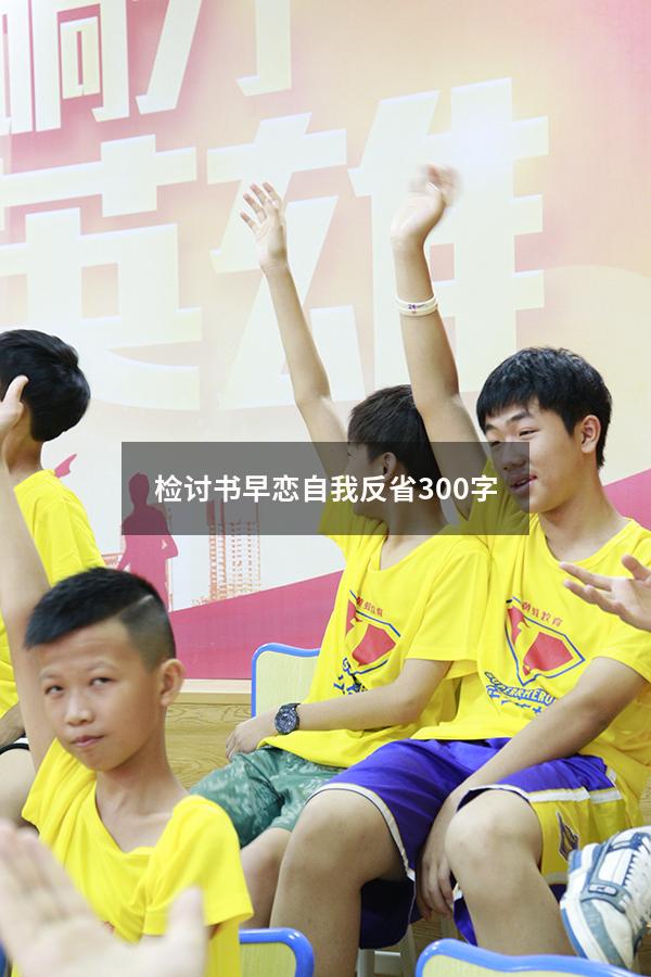 检讨书早恋自我反省300字