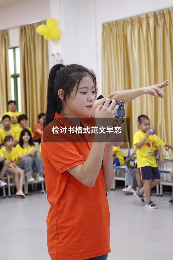 检讨书格式范文早恋（早恋的检讨书怎么写600）