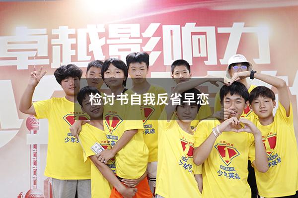 检讨书自我反省早恋