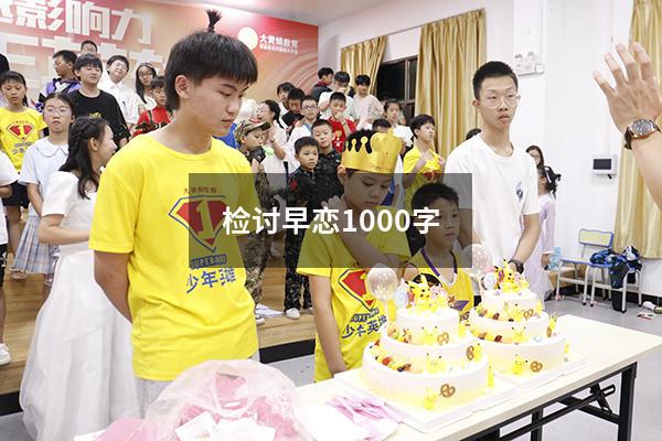 检讨早恋1000字（高中生早恋检讨书3000字）