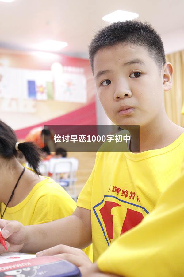 检讨早恋1000字初中