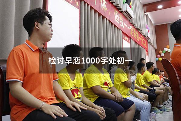 检讨早恋1000字处初一