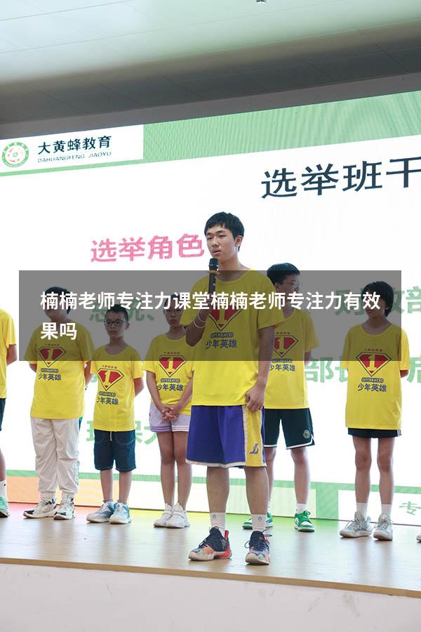 楠楠老师专注力课堂（楠楠老师专注力有效果吗）
