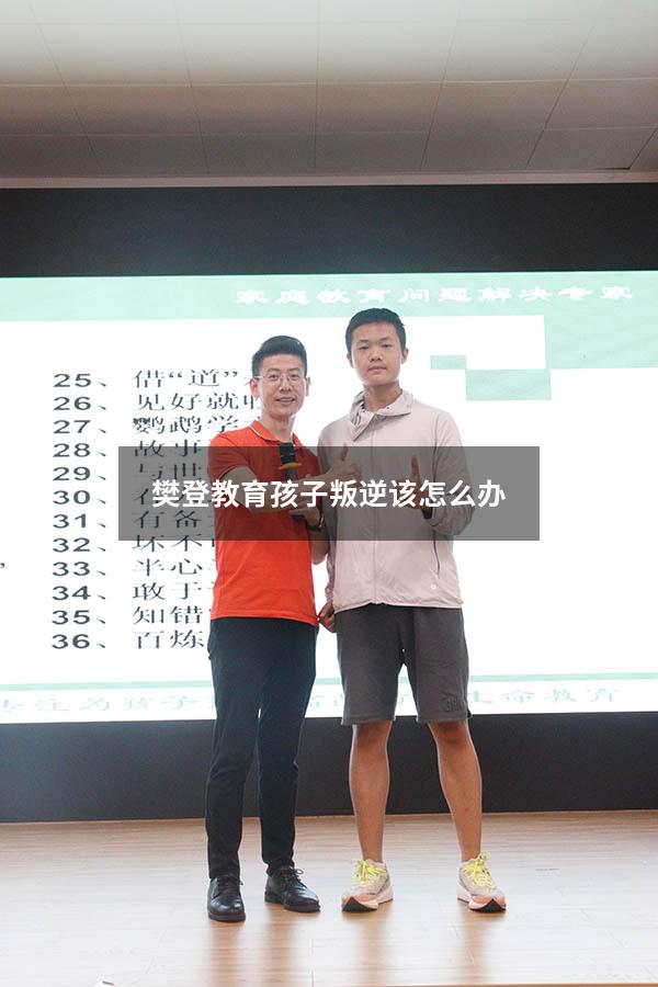 樊登教育孩子叛逆该怎么办