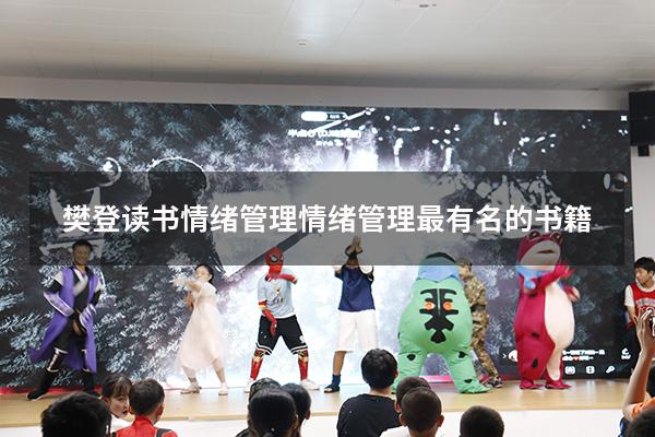 樊登读书情绪管理（情绪管理最有名的书籍）