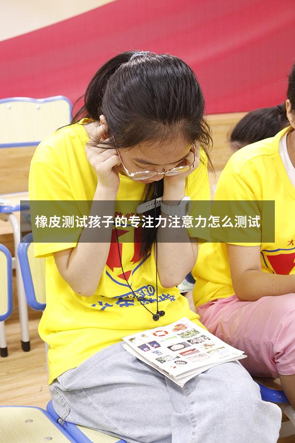 橡皮测试孩子的专注力（注意力怎么测试）