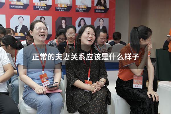 正常的夫妻关系应该是什么样子