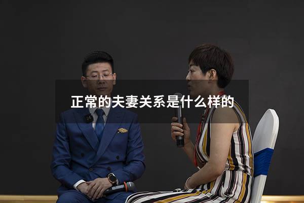 正常的夫妻关系是什么样的