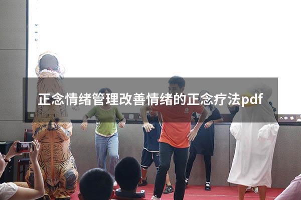 正念情绪管理（改善情绪的正念疗法pdf）