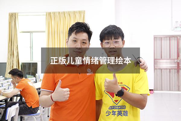 正版儿童情绪管理绘本