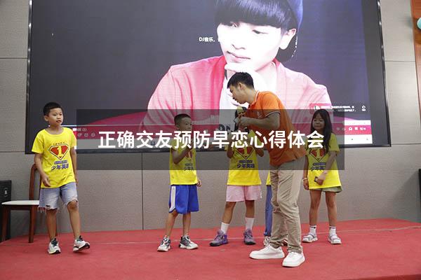 正确交友预防早恋心得体会