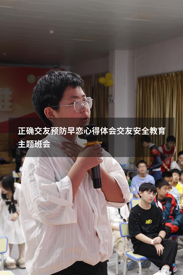 正确交友预防早恋心得体会（交友安全教育主题班会）