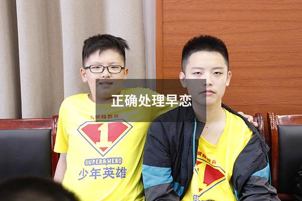正确处理早恋