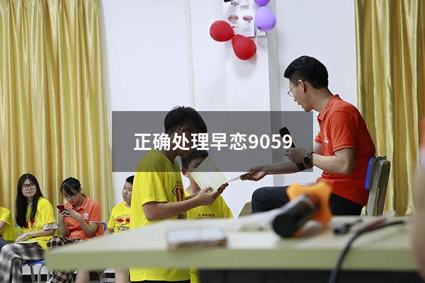 正确处理早恋9059
