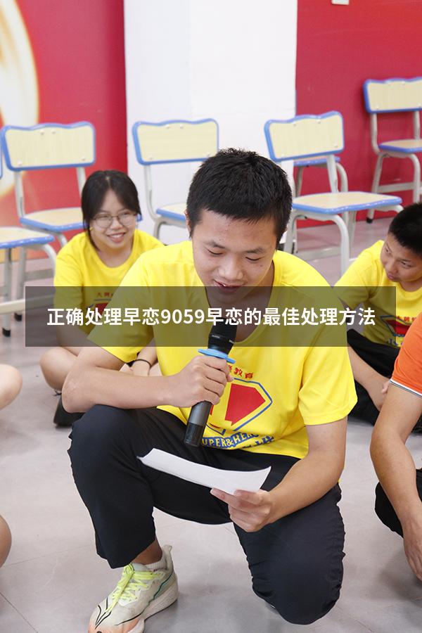 正确处理早恋9059（早恋的最佳处理方法）