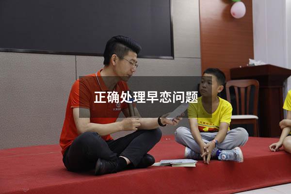 正确处理早恋问题