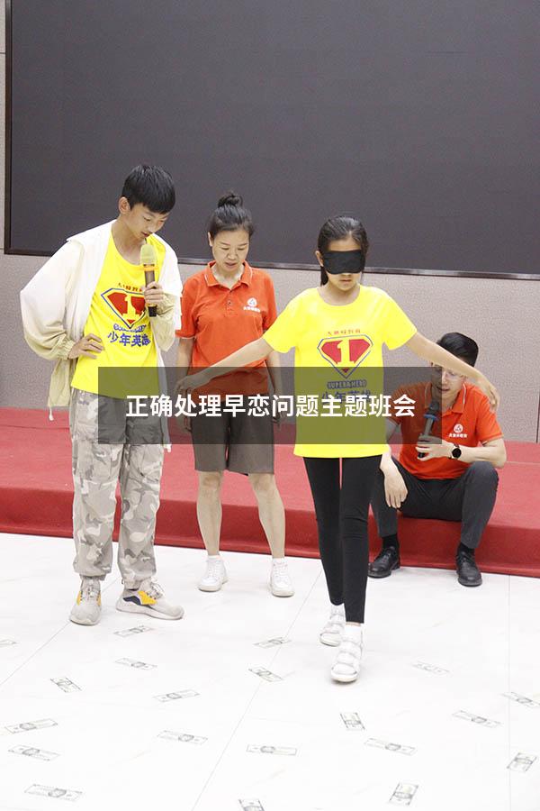 正确处理早恋问题主题班会
