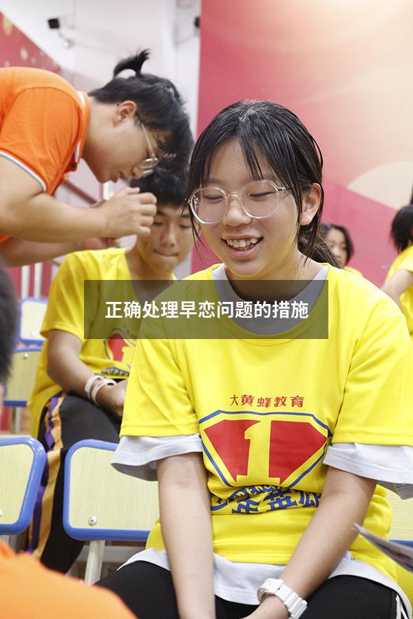正确处理早恋问题的措施