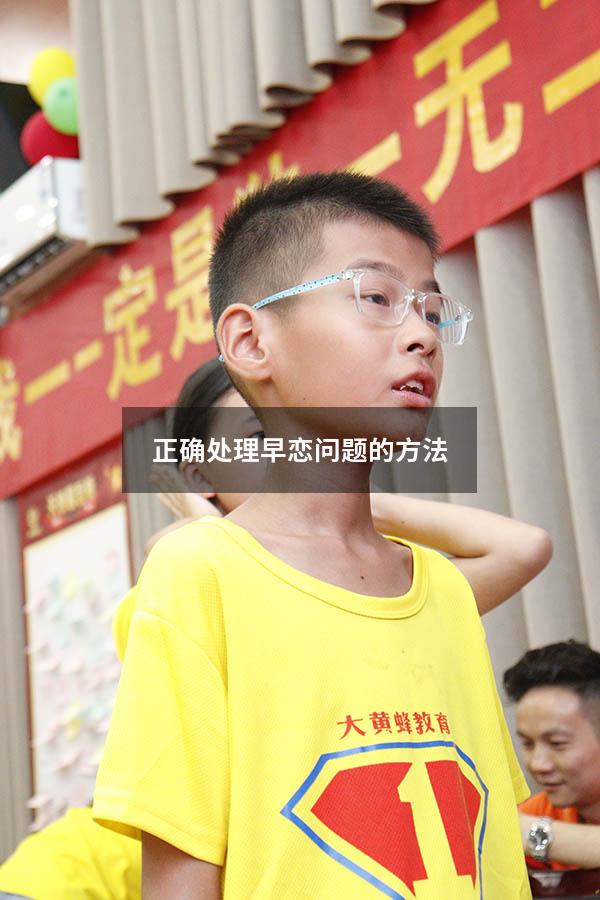 正确处理早恋问题的方法
