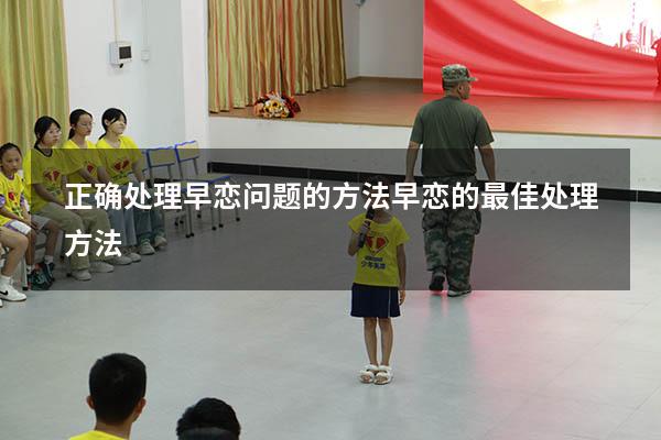 正确处理早恋问题的方法（早恋的最佳处理方法）