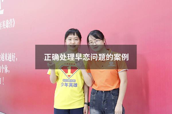 正确处理早恋问题的案例