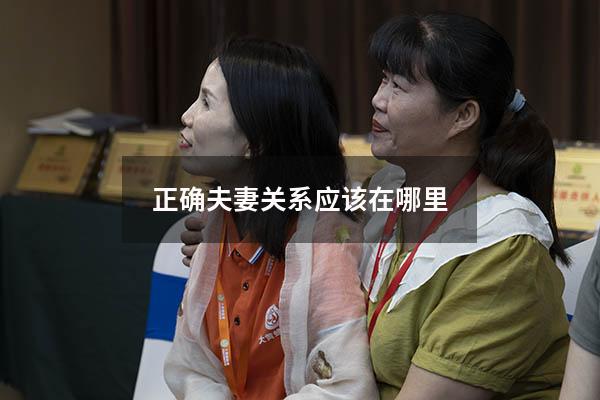 正确夫妻关系应该在哪里