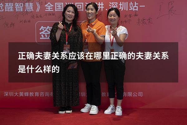 正确夫妻关系应该在哪里（正确的夫妻关系是什么样的）