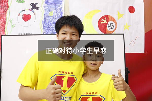 正确对待小学生早恋