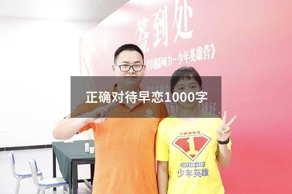 正确对待早恋1000字