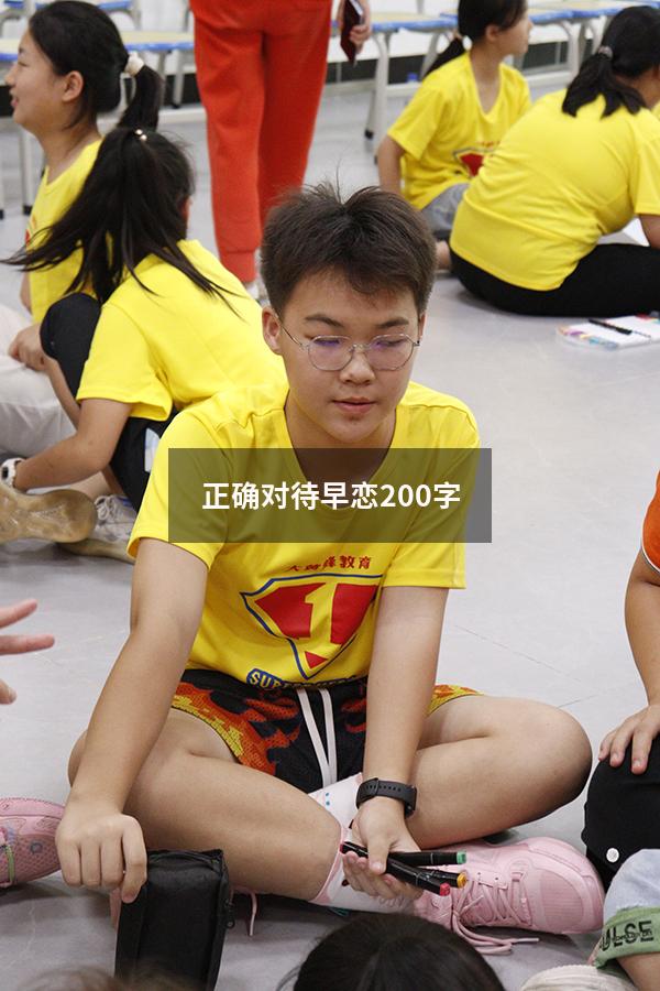 正确对待早恋200字
